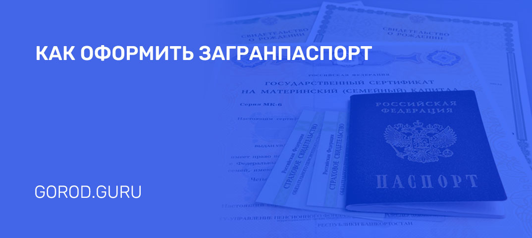 Оформление загранпаспорта в Екатеринбурге в 2024 пошаговая инструкция,  необходимые документы, адреса получения загранника